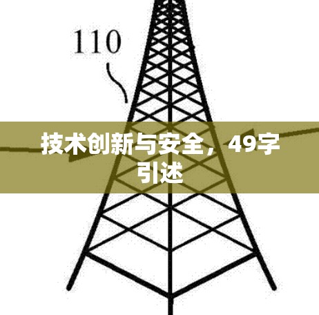 技术创新与安全,49字引述 技术创新与安全,49字引述