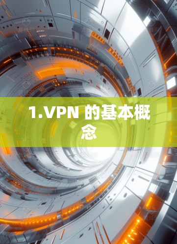 1.VPN 的基本概念