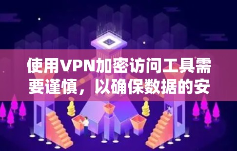 使用VPN加密访问工具需要谨慎,以确保数据的安全。以下是一个系统化的指南,帮助您逐步掌握使用VPN工具并保护您的数据 使用VPN加密访问工具需要谨慎,以确保数据的安全。以下是一个系统化的指南,帮助您逐步掌握使用VPN工具并保护您的数据