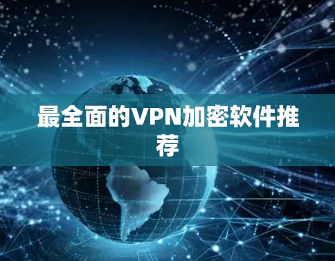 最全面的VPN加密软件推荐
