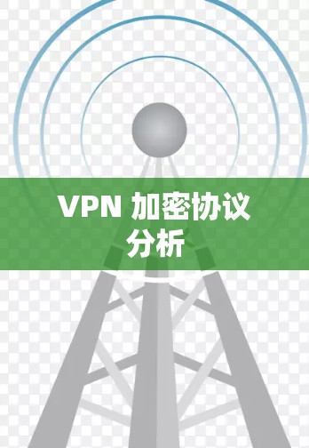 VPN 加密协议分析