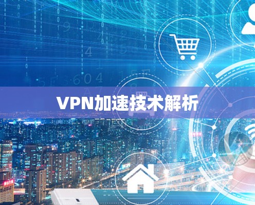 VPN加速技术解析 VPN加速技术解析