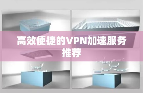 高效便捷的VPN加速服务推荐