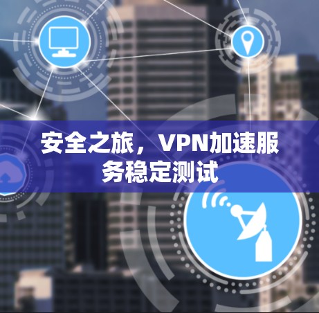 安全之旅，VPN加速服务稳定测试