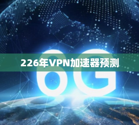 226年VPN加速器预测