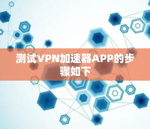 测试VPN加速器APP的步骤如下 测试VPN加速器APP的步骤如下
