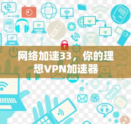 网络加速33,你的理想VPN加速器 网络加速33,你的理想VPN加速器