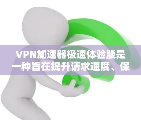 VPN加速器极速体验版是一种旨在提升请求速度、保护隐私并允许在安全网络上访问互联网的工具。以下是对该加速器的详细分析 VPN加速器极速体验版是一种旨在提升请求速度、保护隐私并允许在安全网络上访问互联网的工具。以下是对该加速器的详细分析