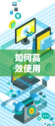 如何高效使用VPN加速器