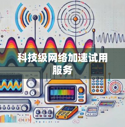 科技级网络加速试用服务