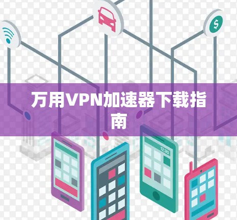 万用VPN加速器下载指南