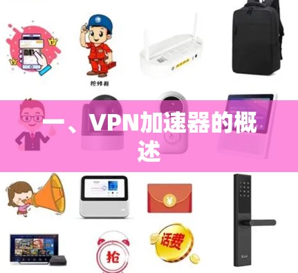 一、VPN加速器的概述 一、VPN加速器的概述