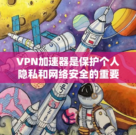VPN加速器是保护个人隐私和网络安全的重要工具,但选择合适的VPN加速器需要根据个人需求、使用习惯和预算进行权衡。以下是根据不同需求选择VPN加速器的建议 VPN加速器是保护个人隐私和网络安全的重要工具,但选择合适的VPN加速器需要根据个人需求、使用习惯和预算进行权衡。以下是根据不同需求选择VPN加速器的建议