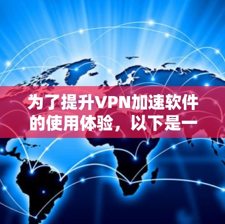 为了提升VPN加速软件的使用体验，以下是一步步的建议
