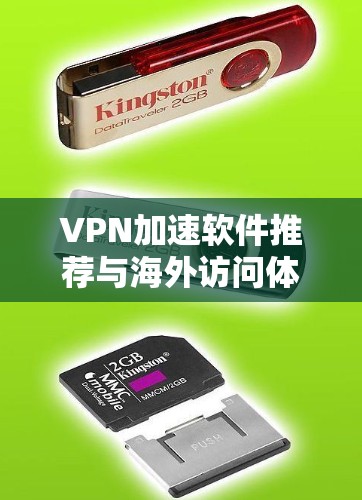 VPN加速软件推荐与海外访问体验评测 VPN加速软件推荐与海外访问体验评测