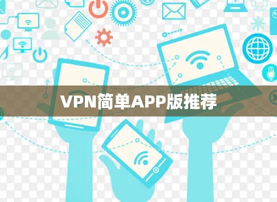 VPN简单APP版推荐