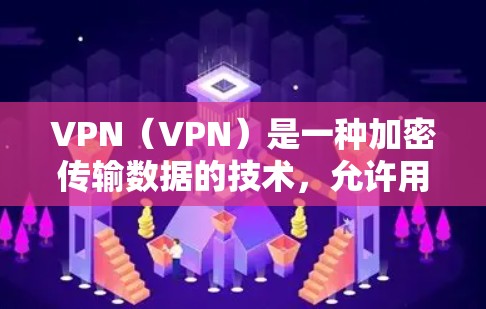 VPN（VPN）是一种加密传输数据的技术，允许用户通过网络访问外部互联网资源。简单客户端通常指那些直接通过浏览器或第三方工具访问VPN服务的客户端。以下是一些常见的VPN客户端推荐