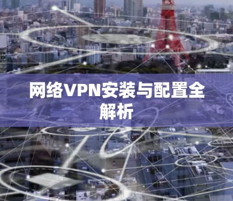 网络VPN安装与配置全解析