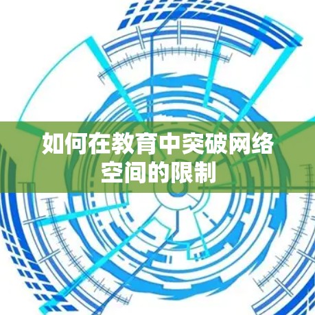如何在教育中突破网络空间的限制