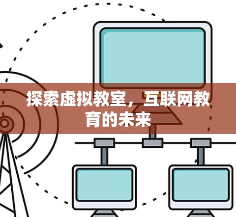 探索虚拟教室，互联网教育的未来