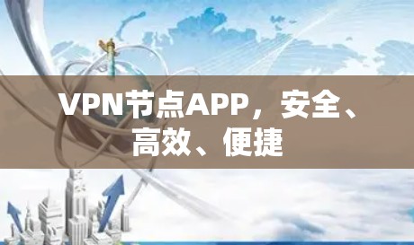 VPN节点APP，安全、高效、便捷