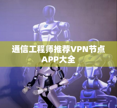通信工程师推荐VPN节点APP大全