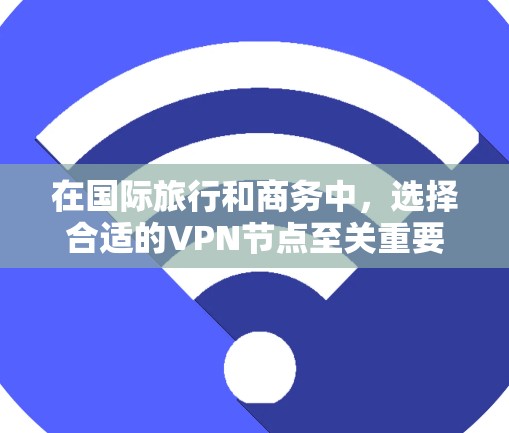 在国际旅行和商务中,选择合适的VPN节点至关重要。以下是对VPN节点阿联酋的详细总结 在国际旅行和商务中,选择合适的VPN节点至关重要。以下是对VPN节点阿联酋的详细总结