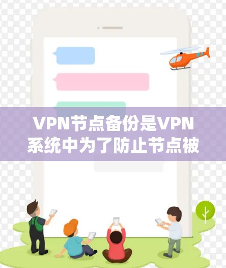 VPN节点备份是VPN系统中为了防止节点被恶意软件破坏或攻击而进行的备份。备份文件通常包括用户的数据、配置信息等关键信息。以下是关于VPN节点备份的一些常见问题和解决方法 VPN节点备份是VPN系统中为了防止节点被恶意软件破坏或攻击而进行的备份。备份文件通常包括用户的数据、配置信息等关键信息。以下是关于VPN节点备份的一些常见问题和解决方法