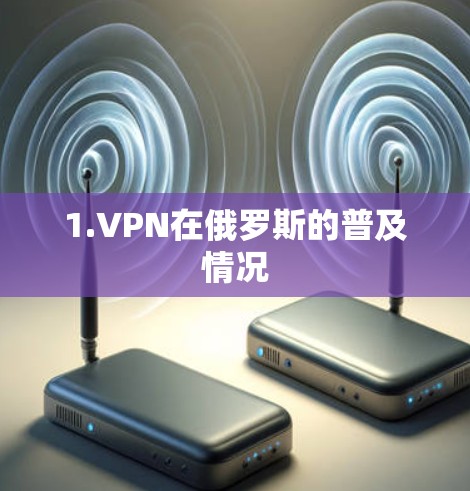 1.VPN在俄罗斯的普及情况