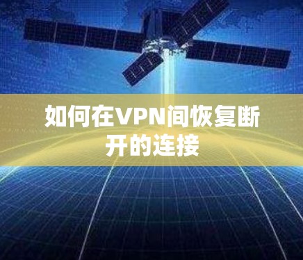 如何在VPN间恢复断开的连接