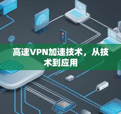 高速VPN加速技术，从技术到应用