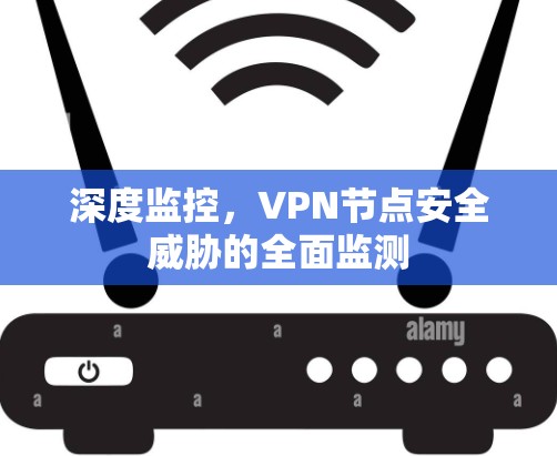 深度监控，VPN节点安全威胁的全面监测