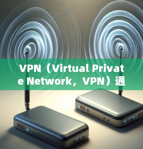 VPN(Virtual Private Network,VPN)通过节点连接来实现多设备之间的数据通信和内容访问,确保数据的安全和可靠。以下是关于VPN节点连接的详细分析 VPN(Virtual Private Network,VPN)通过节点连接来实现多设备之间的数据通信和内容访问,确保数据的安全和可靠。以下是关于VPN节点连接的详细分析