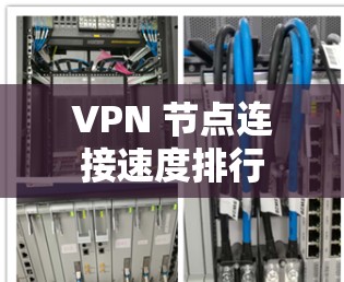 VPN 节点连接速度排行