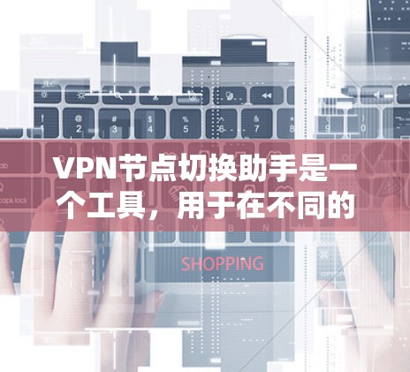 VPN节点切换助手是一个工具,用于在不同的VPN节点之间切换连接,包括内网到外网、外网到内网和内网到内网。它支持多设备同步和多设备间切换,通常需要通过特定的网络设备或软件配置来实现 VPN节点切换助手是一个工具,用于在不同的VPN节点之间切换连接,包括内网到外网、外网到内网和内网到内网。它支持多设备同步和多设备间切换,通常需要通过特定的网络设备或软件配置来实现