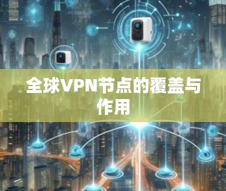 全球VPN节点的覆盖与作用