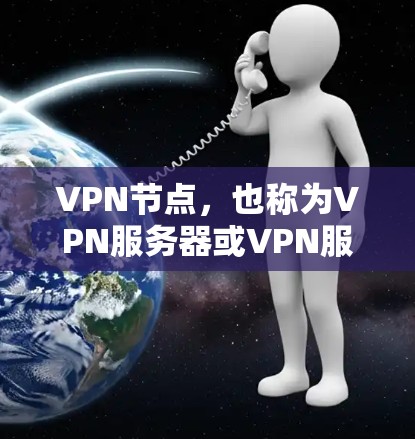 VPN节点,也称为VPN服务器或VPN服务器软件,用于加密数据传输,如视频、文件等。以下是几种常见的VPN节点软件下载链接,供您参考 VPN节点,也称为VPN服务器或VPN服务器软件,用于加密数据传输,如视频、文件等。以下是几种常见的VPN节点软件下载链接,供您参考