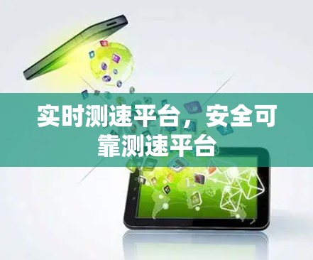 实时测速平台,安全可靠测速平台 实时测速平台,安全可靠测速平台