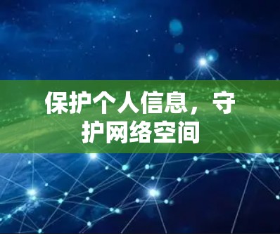 保护个人信息,守护网络空间 保护个人信息,守护网络空间