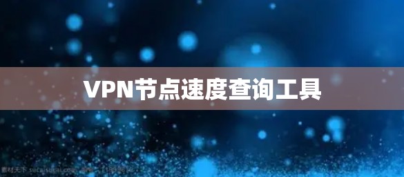 VPN节点速度查询工具