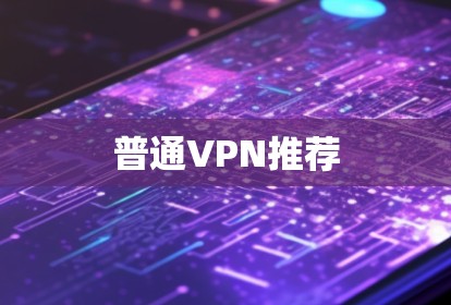 普通VPN推荐