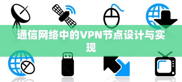 通信网络中的VPN节点设计与实现