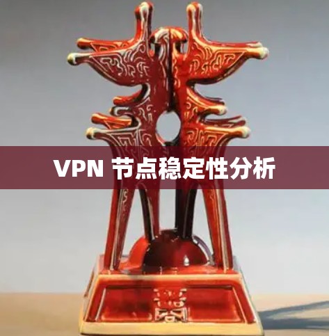VPN 节点稳定性分析 VPN 节点稳定性分析