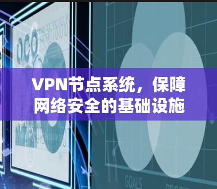 VPN节点系统，保障网络安全的基础设施