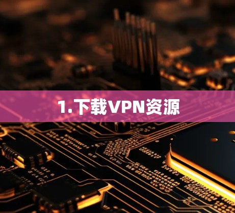 1.下载VPN资源