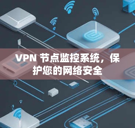 VPN 节点监控系统，保护您的网络安全