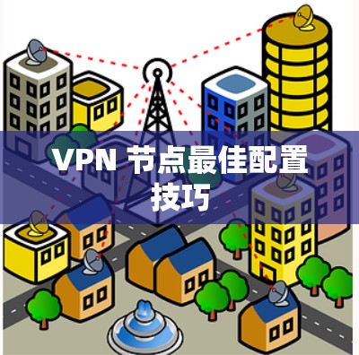 VPN 节点最佳配置技巧