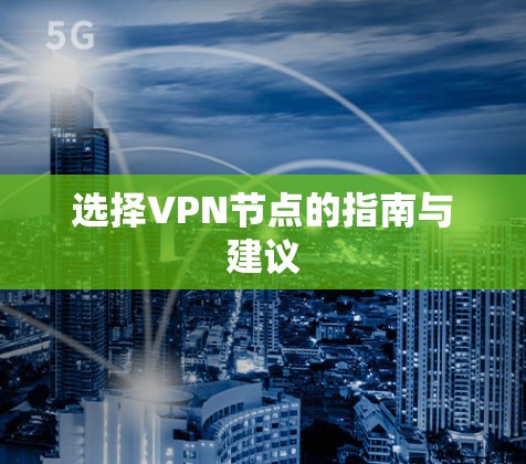 选择VPN节点的指南与建议 选择VPN节点的指南与建议