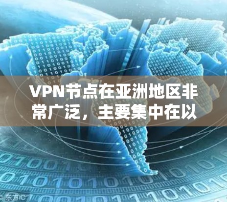 VPN节点在亚洲地区非常广泛，主要集中在以下几个主要的 VPN 站点