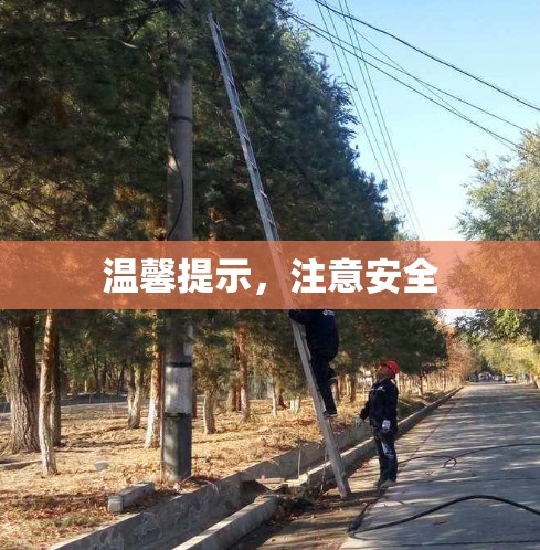 温馨提示，注意安全